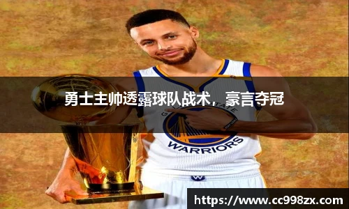 勇士主帅透露球队战术，豪言夺冠