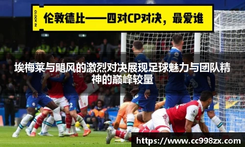 埃梅莱与飓风的激烈对决展现足球魅力与团队精神的巅峰较量