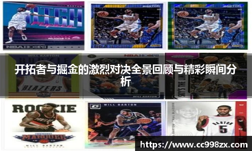 开拓者与掘金的激烈对决全景回顾与精彩瞬间分析