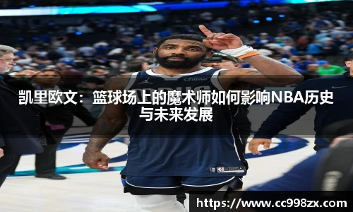 凯里欧文：篮球场上的魔术师如何影响NBA历史与未来发展