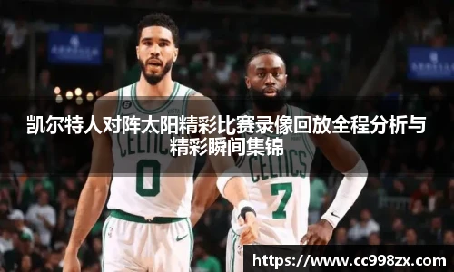 凯尔特人对阵太阳精彩比赛录像回放全程分析与精彩瞬间集锦
