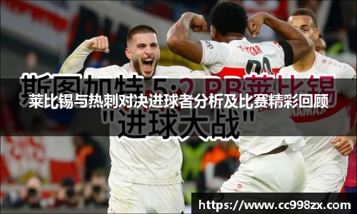 莱比锡与热刺对决进球者分析及比赛精彩回顾