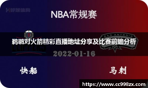 鹈鹕对火箭精彩直播地址分享及比赛前瞻分析